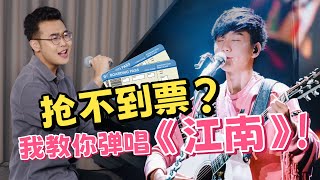 8090回忆神曲《江南》最顶弹唱教学！林俊杰听了都得买两节课再走！