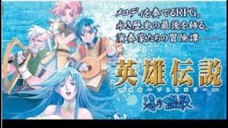 【英雄傳說5 海之檻歌】序章 旅人們的前奏曲《必殺技!!》【遊戲日常06】