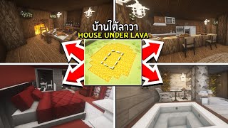 แข่งสร้างบ้าน บ้านลับใต้ลาวาสุดเจ๋ง ในมายคราฟ - Minecraft แข่งสร้าง