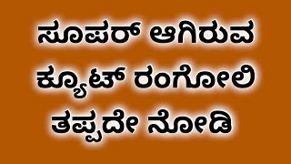 ಈ ರಂಗೋಲಿ ನೋಡಿ ತುಂಬಾ ಚೆನ್ನಾಗಿದೆ ನಾಳೆ ಹಾಕಿ @AnushruthiCreativeZone