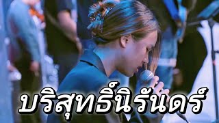 บริสุทธิ์นิรันดร์ |Bright Romance Worship