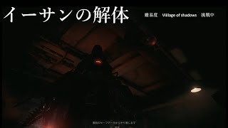 バイオ８　今作最も悲惨な死に方。不死身ののイーサンもドン引き