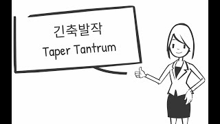 긴축발작(Taper Tantrum) [클룸 3분 경제상식]