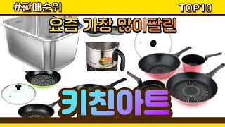 키친아트 추천 판매순위 Top10 || 가격 평점 후기 비교