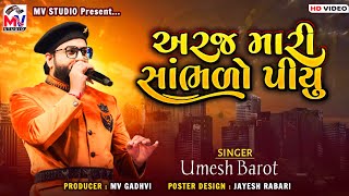 અરજ મારી સાંભળો પીયુ : Umesh Barot | Khune Thi Khune Thi | New Song 2023 | Mv Studio