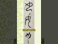 漢字猜字遊戲015 有趣的漢字演變 毛筆字書法創作創新 漢字啟蒙識字