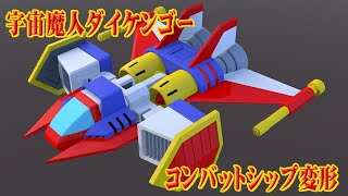 【宇宙魔神ダイケンゴー】コンバットシップ変形