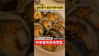 김밥 먹으러 인천에서 남도분식 일산가로수길점 경기도 고양시 분식맛집 방문하면 생기는일 최초공개 #shorts