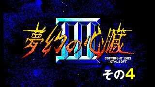 【PC8801】『夢幻の心臓III』の結末に至るまで（その4） 【レトロゲーム実況】