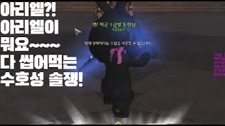 [아이온 클래식] 아리엘? 아리엘인데 뭐요~~ 아 뭐요~~ 수호성 솔쟁