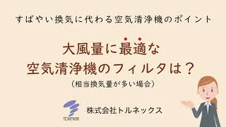 Chapter 2: 大風量に最適な空気清浄機のフィルタは？｜株式会社トルネックス