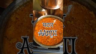 मटकी वाटाणा मिक्स अशी झणझणीत भाजी #shortsfeed #shorts #trendingshorts #viralvideo #matar #recipe