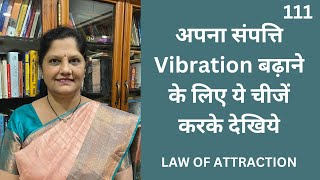 अपना संपत्ति Vibration बढ़ाने के लिए ये चीजेंकरके देखिये! 5 Exercises to raise your money vibration