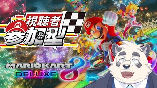 【参加型！】まりおかーと8だよ！全員集合！【マリオカート8dx/Mario Kart 8/視聴者参加型】