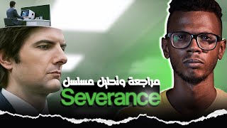 مراجعة مسلسل severance | العودة للاصل