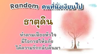 Random✨คนที่นิ่งเงียบไป #ธาตุดิน ทำตามเสียงหัวใจ💕มีโอกาสให้อภัยได้ความรักกลับคืนมา