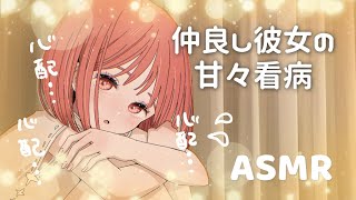 ASMR｜男性向け「仲良し彼女の甘々看病」シチュエーションボイス｜睡眠導入𓈒𓂂𓏸