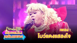 โบว์แดงแสลงใจ - โก๊ะตี๋ อารามบอย | โจ๊กตัดโจ๊ก ต้นฉบับสลับเพลง