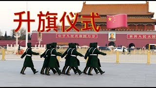 在天安门广场看升旗仪式 | Watch the flag-raising ceremony in Tiananmen Square