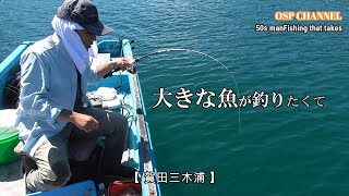 【かかり釣り】良型のチヌを目指し、賀田湾に攻め入るオヤジ。釣れるのか？オヤジの強運を試される一番！頑張ります！