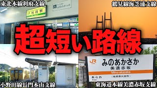 めちゃくちゃ短いローカル路線５選【ゆっくり解説】