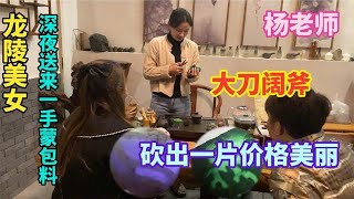 美女深夜送來超高性價比蒙包料!楊老師大刀闊斧盡現“地主之誼”