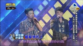 2015.6.6 蔡佳麟 \u0026 許富凱~明日之星藝人交流--最癡情的人