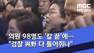 의원 98명도 '칼 끝'에…\