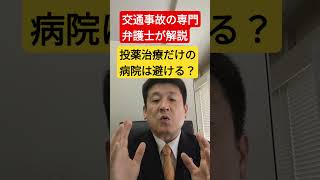 交通事故の治療では、投薬治療だけの病院は避けるべきかも？交通事故専門の弁護士が解説#shorts #交通事故 #弁護士