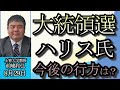 前嶋和弘「アメリカ大統領選最新情報！注目は９月のテレビ討論会」８月２９日