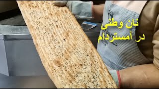 یک روز دریک نانوایی در هالند! پخت نان های وطنی و بولانی خوشمزه|  delicious local breads and Bulani