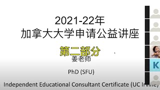 2021-22年加拿大大学申请公益讲座（二）：关于挑战考试、重修 、夏校和夜校成绩的问题