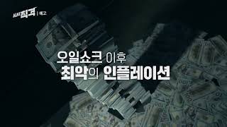 [금요일밤10시] 《침체의 서막》 1부 - 모두가 가난해진다 | 시사직격 신년특집 예고 KBS 방송