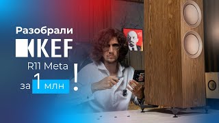 Разобрал KEF R11 META за миллион! Как играют и что внутри ТОП акустики из Англии!?