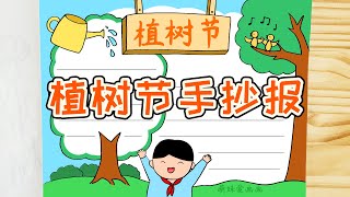 小学生植树护绿手抄报模板，简单又好看，家长可收藏备用