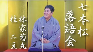 KRPフェス2021　京都 七本松落語会