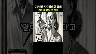 28년 동안 시각장애인 행세한, 그녀의 황당한 변명..  #호기심+