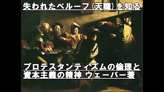 【解説】マックス・ウェーバー「プロテスタンティズムの倫理と資本主義の精神」