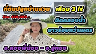 #ที่ดินสวย#ที่ดินปลูกบ้าน #ติดคลองน้ำ เกือบ 3 ไร่ ไร่ละ 4.5แสน เขตอ.สองพี่น้อง-อ.อู่ทอง อยู่ในชุมชน