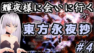 【ゲーム実況】ニートに会いに行く東方永夜抄 #4【新人Vtuber/刹那卑冥】