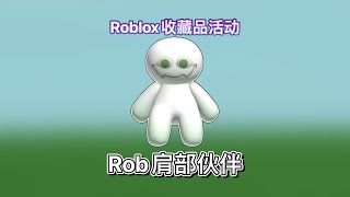 【限量10万/免费装扮】Roblox｜如何获得Rob肩部伙伴