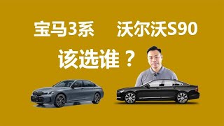 宝马3系 VS 沃尔沃S90：40万预算内，哪个更值得购买？