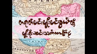 တရုတ်မင်းမျိုးမင်းနွယ်တို့ မျိုးရိုးဆင်းသက်လာကြပုံ