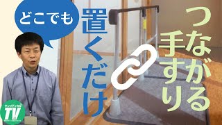 工事不要でどこでも手すり つながる手すり「すりてあ」の使い方｜片手すり・置き型手すり（株式会社タマツ）