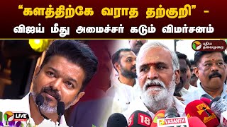 🔴LIVE: “களத்திற்கே வராத தற்குறி” - விஜய் மீது அமைச்சர் சேகர்பாபு கடும் விமர்சனம் | TVK | DMK | PTD