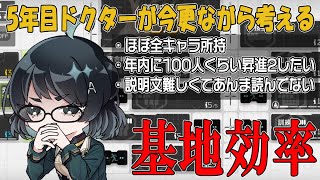 【#アークナイツ】みんな教えてくれ！今更ながらの基地効率