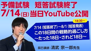 2024年予備試験・最終突破7/14(短答終了）～ 8/1（短答発表）この18日間の戦略的過ごし方～たった18日・されど18日～