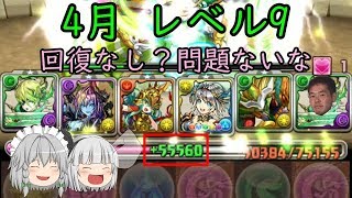 【パズドラ】4月のチャレダン9はエンキドゥ(野獣)で楽勝！？(ゆっくり実況)