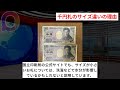 お釣りの千円札がサイズ違い！？国立印刷局の真相に迫る！ wdi saisoku news 千円札 サイズ 偽札 洗濯 国立印刷局