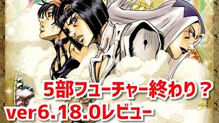 【ジョジョss】ver6.18.0アップデートレビュー